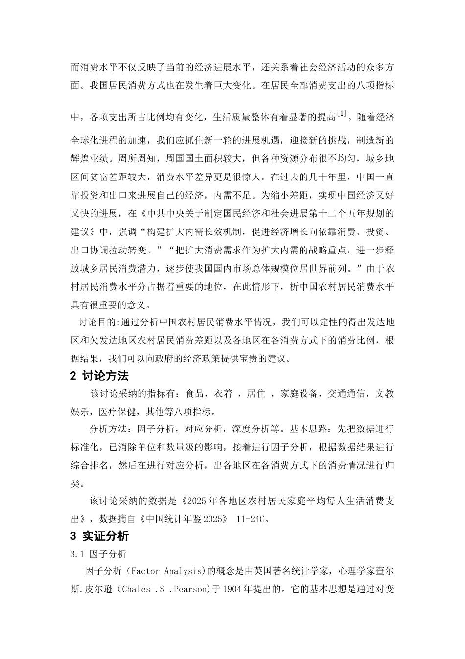 统计基于各省份农村居民消费结构的统计分析-毕业论文_第3页