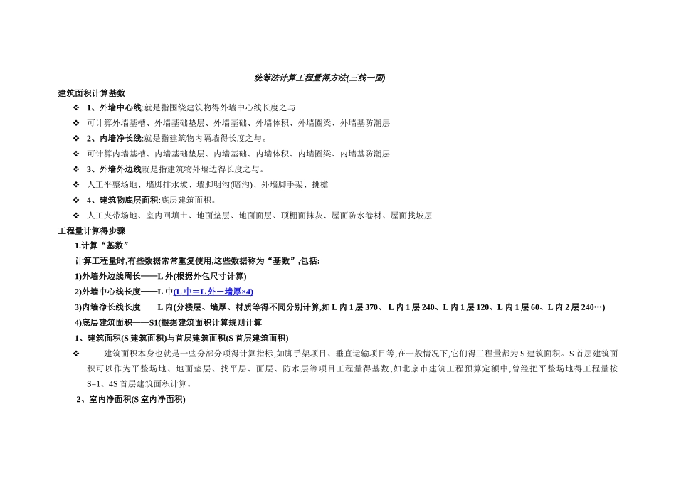 统筹法计算工程量的方法_第1页