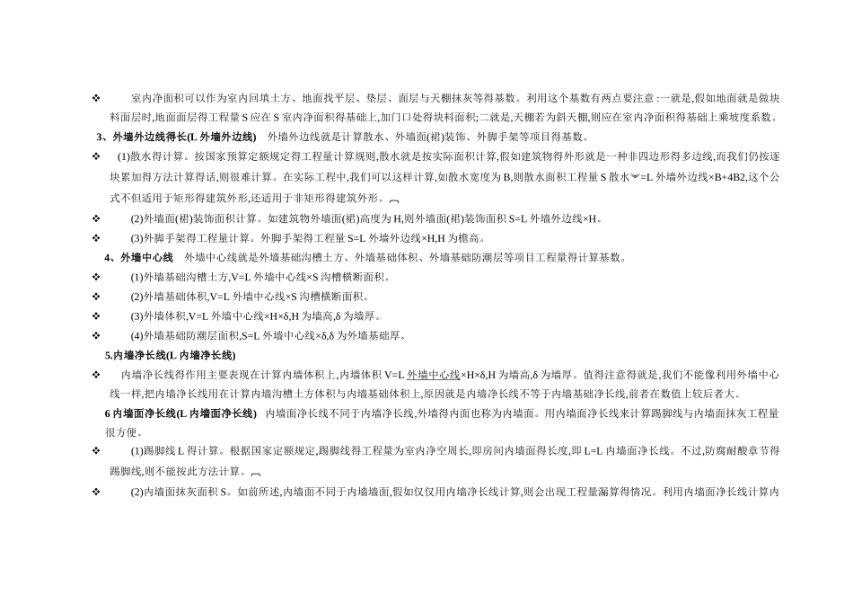 统筹法计算工程量的方法_第2页