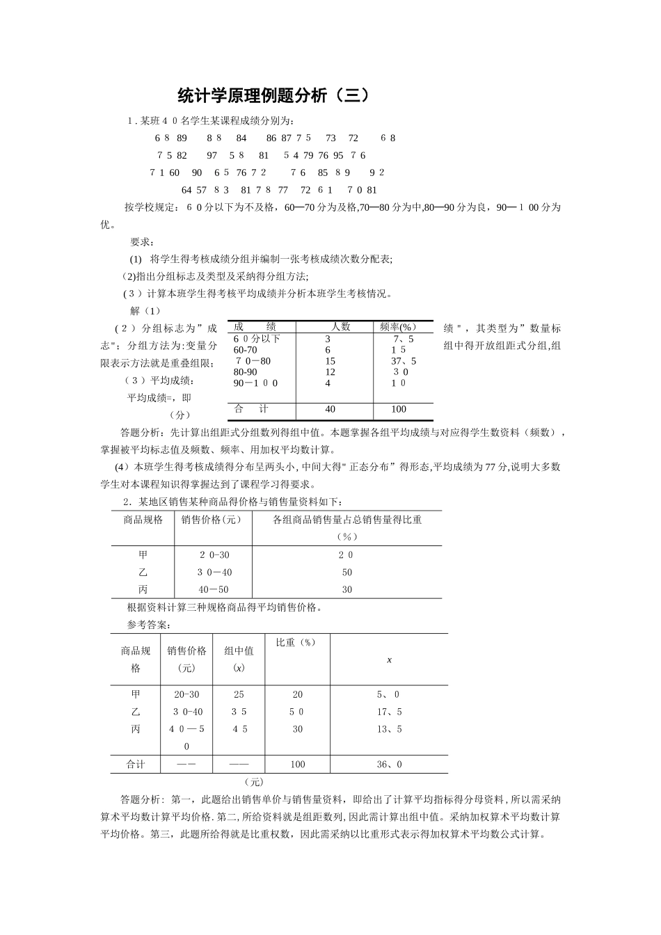 统计学原理例题分析_第1页