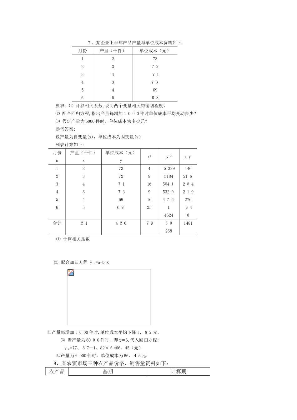 统计学原理例题分析_第3页