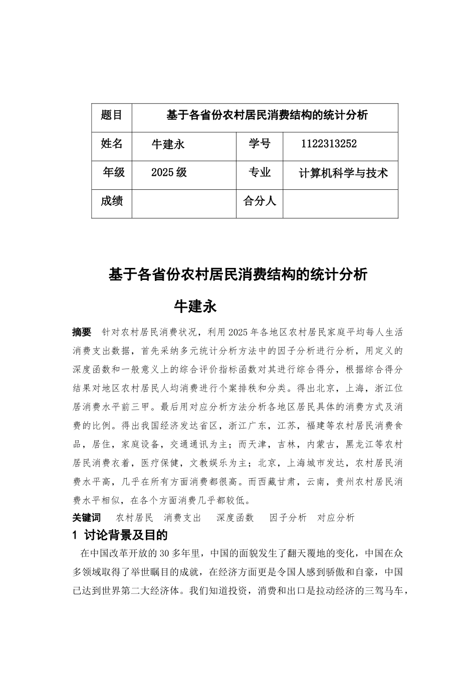统计基于各省份农村居民消费结构的统计分析—-毕业论文设计_第2页