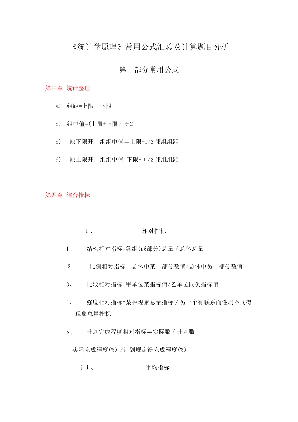 统计学原理公式及应用_第1页