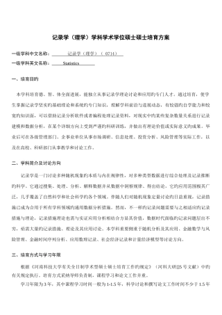 统计学培养方案河南科技大学数学