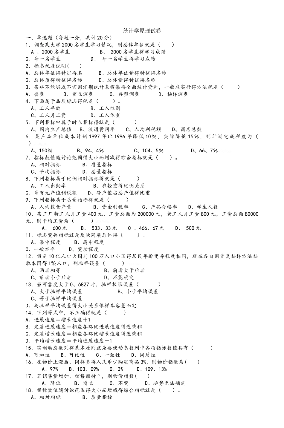 统计学原理试卷_第1页