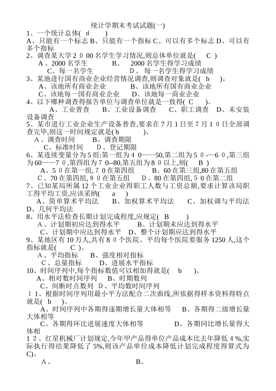 统计学期末考试试题_第1页