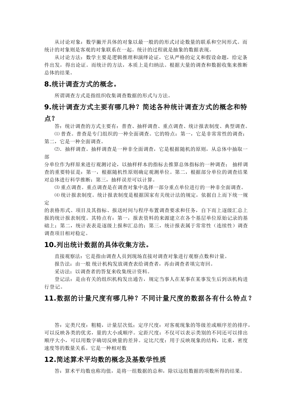 统计学简答题及课后答案_第2页