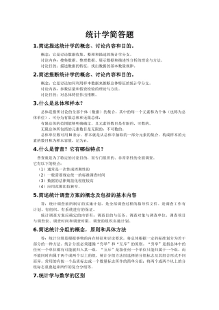 统计学简答题及课后答案