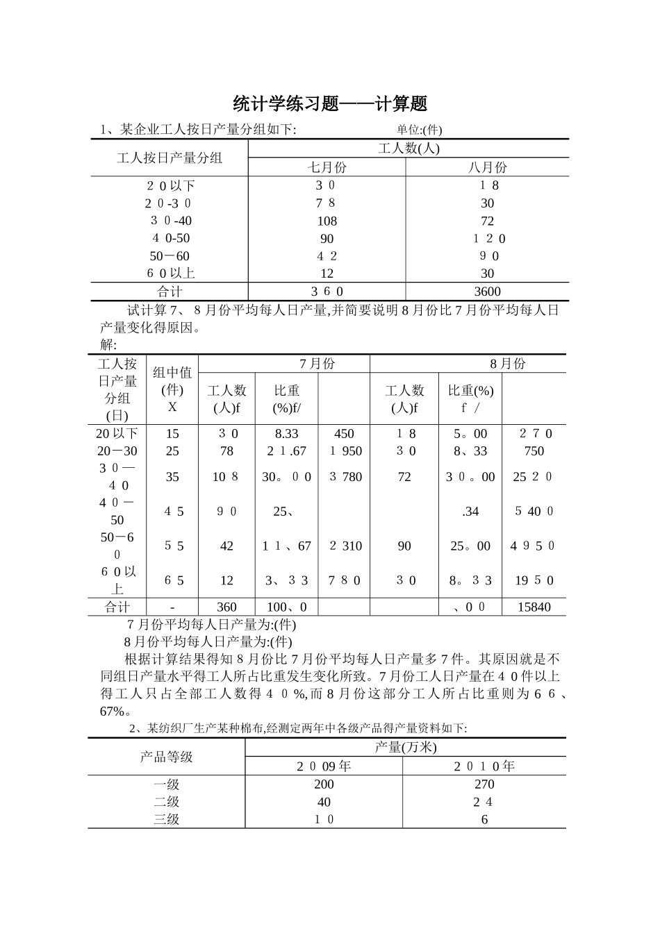 统计学练习题——计算题_第1页