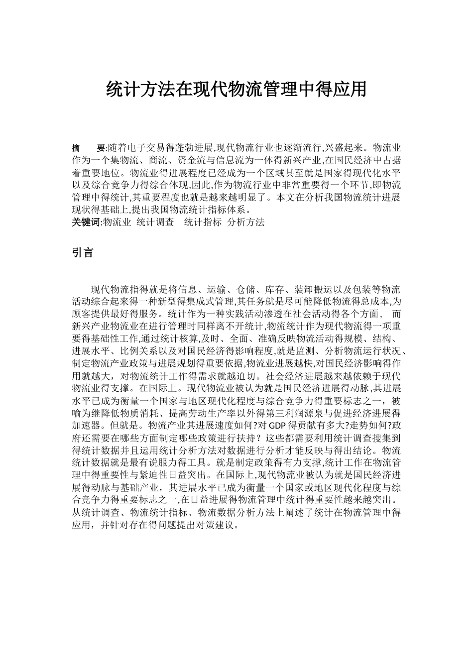 统计方法在现代物流管理中的应用_第1页