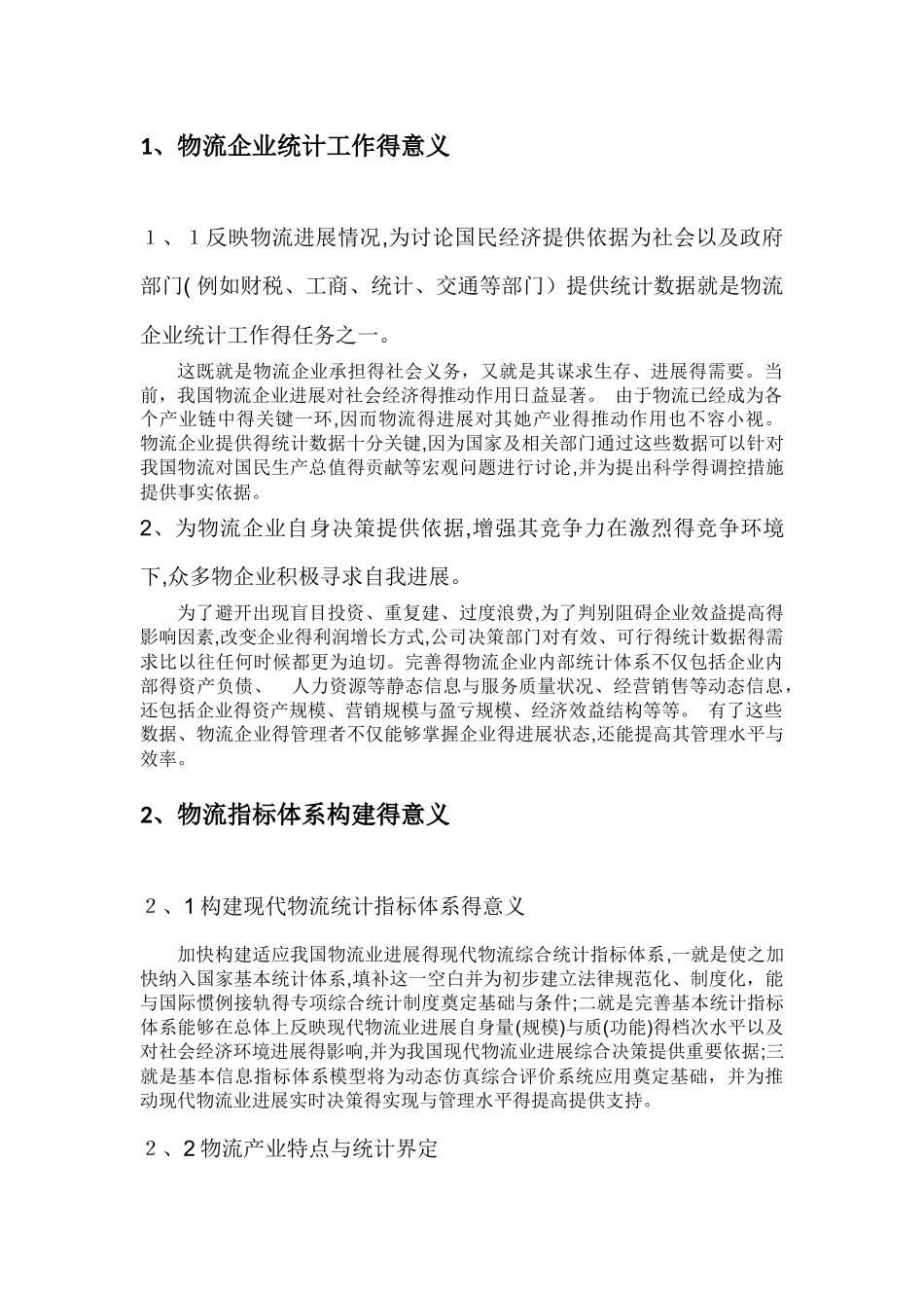 统计方法在现代物流管理中的应用_第2页