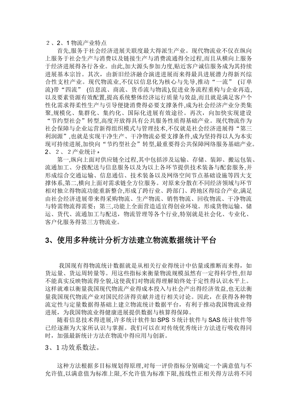 统计方法在现代物流管理中的应用_第3页