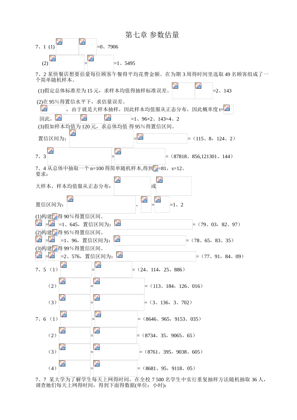 统计学课后练答案(7-8章)_第1页