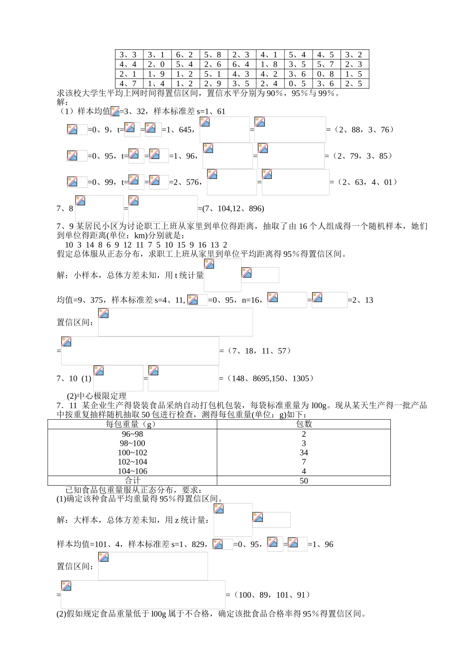 统计学课后练答案(7-8章)_第2页