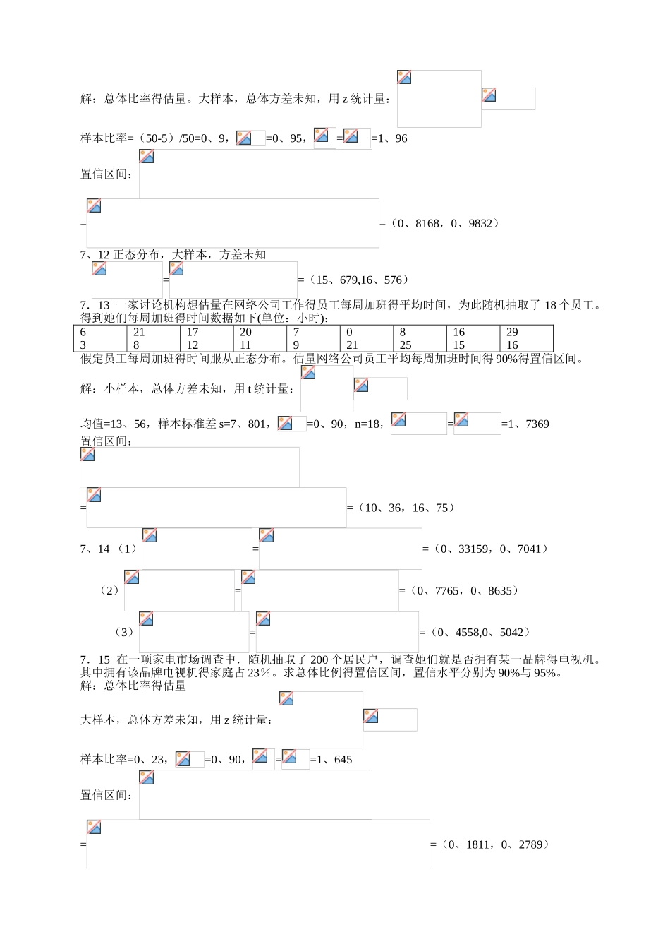 统计学课后练答案(7-8章)_第3页