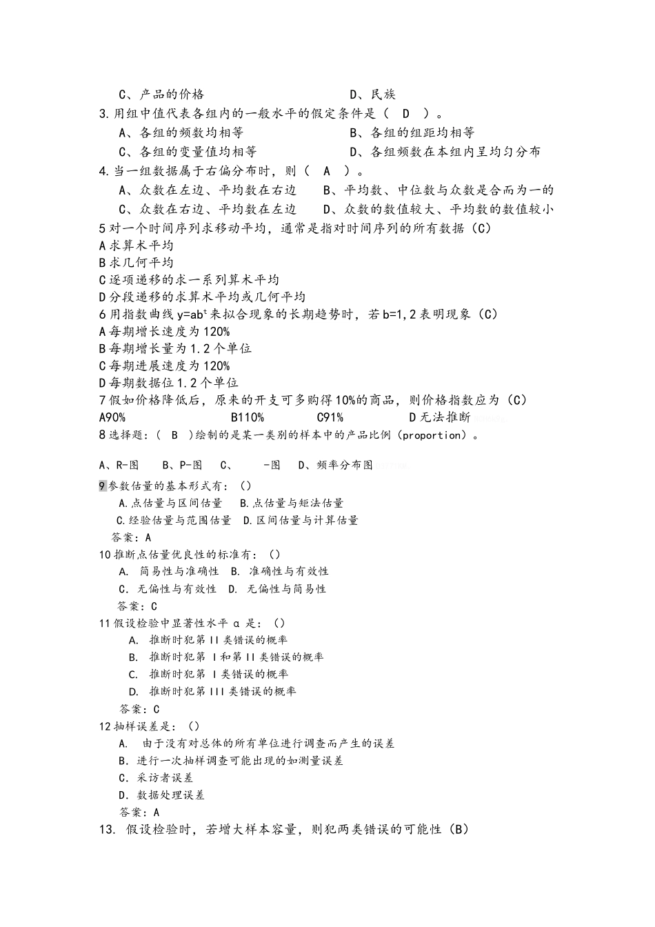 统计学考试题库_第2页