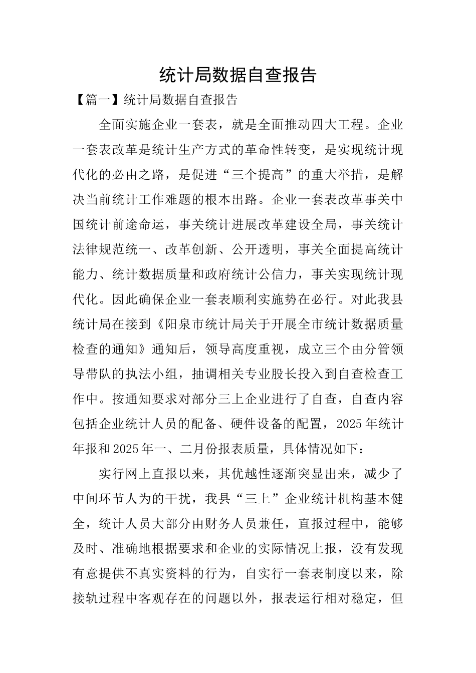 统计局数据自查报告_第1页