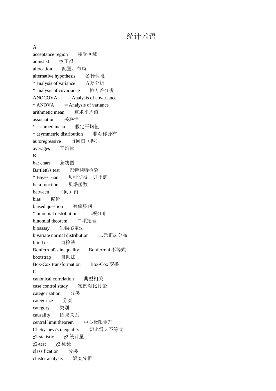 统计术语大全_第1页