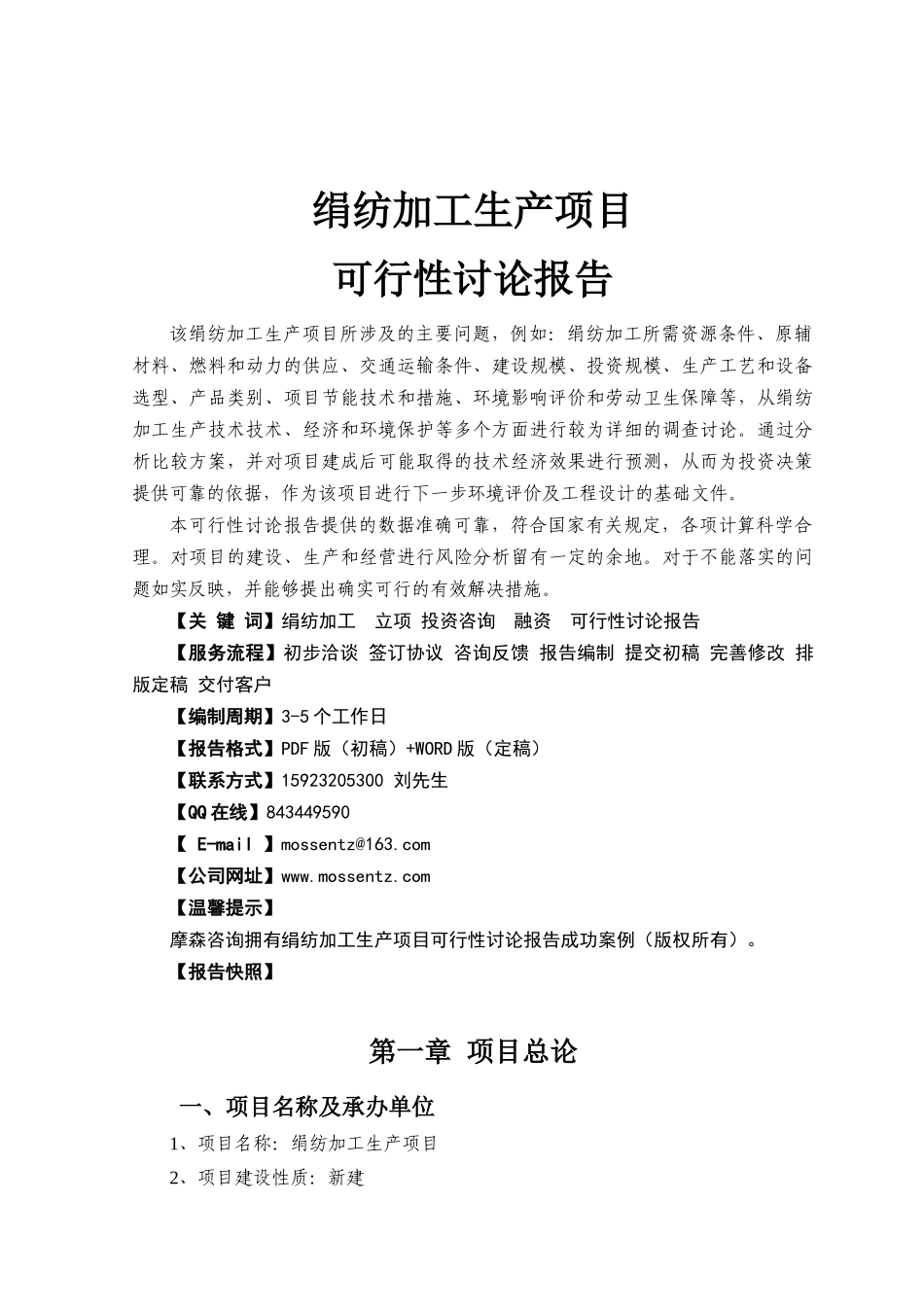 绢纺加工生产线项目可行性研究报告_第3页