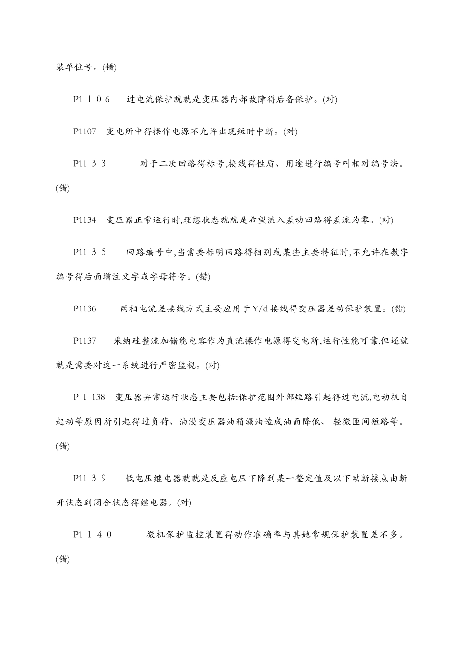 继电保护习题汇总_第2页