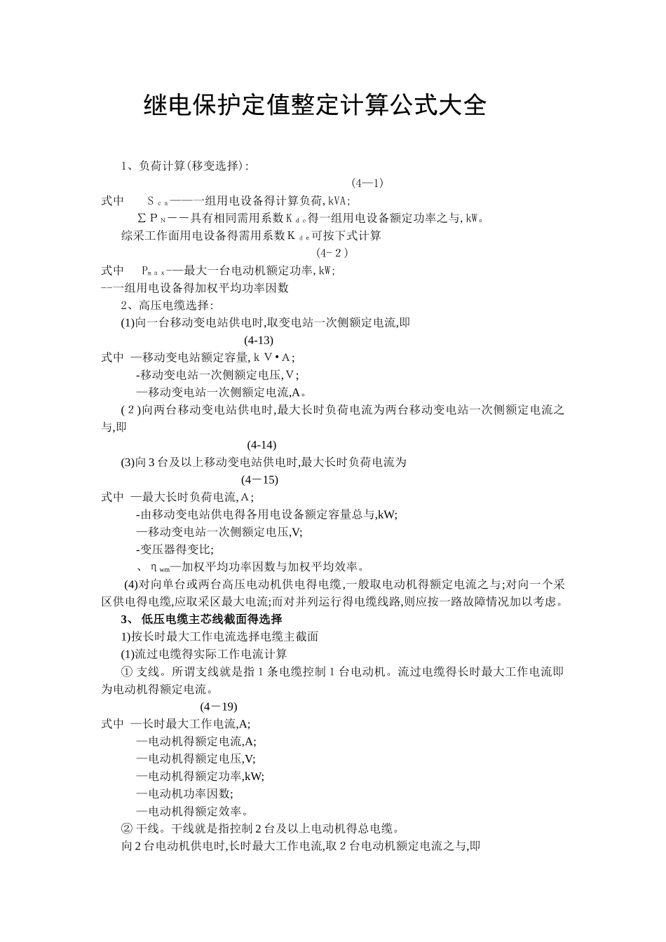 继电保护定值整定计算公式大全_第1页