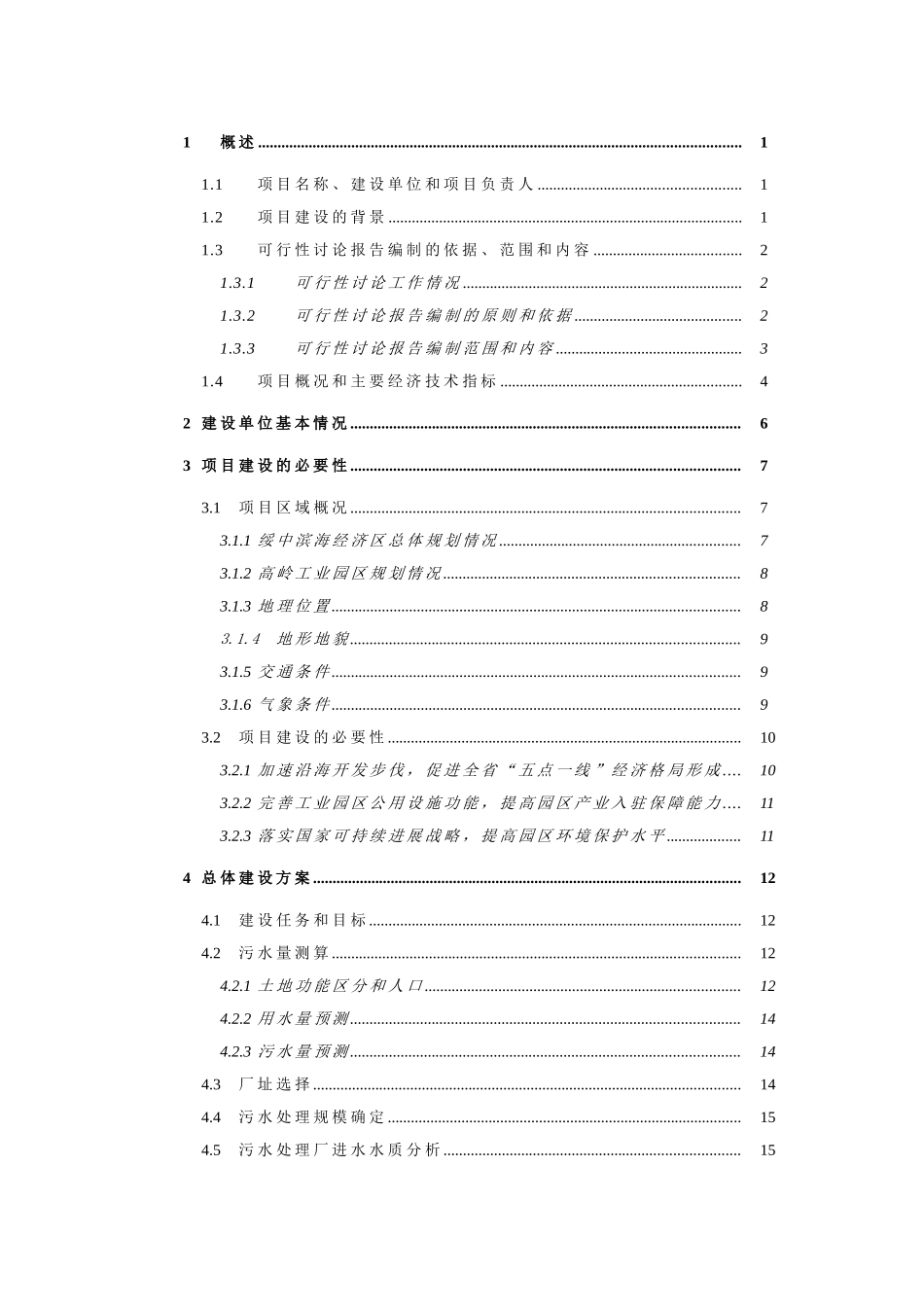 绥中滨海经济区高岭工业园区30000t-d污水处理厂建设工程可行性研究报告书_第1页