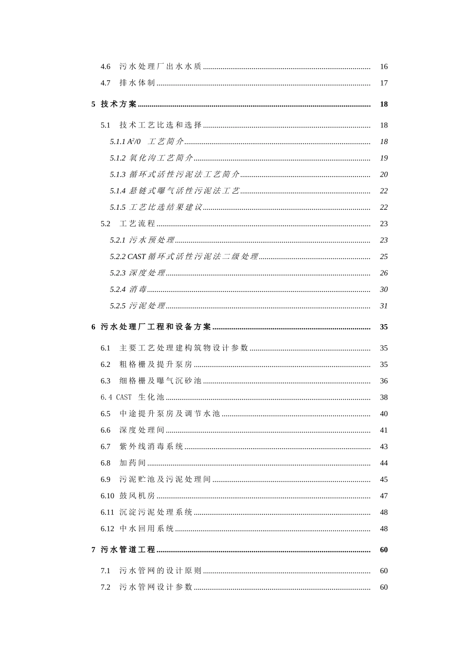 绥中滨海经济区高岭工业园区30000t-d污水处理厂建设工程可行性研究报告书_第2页