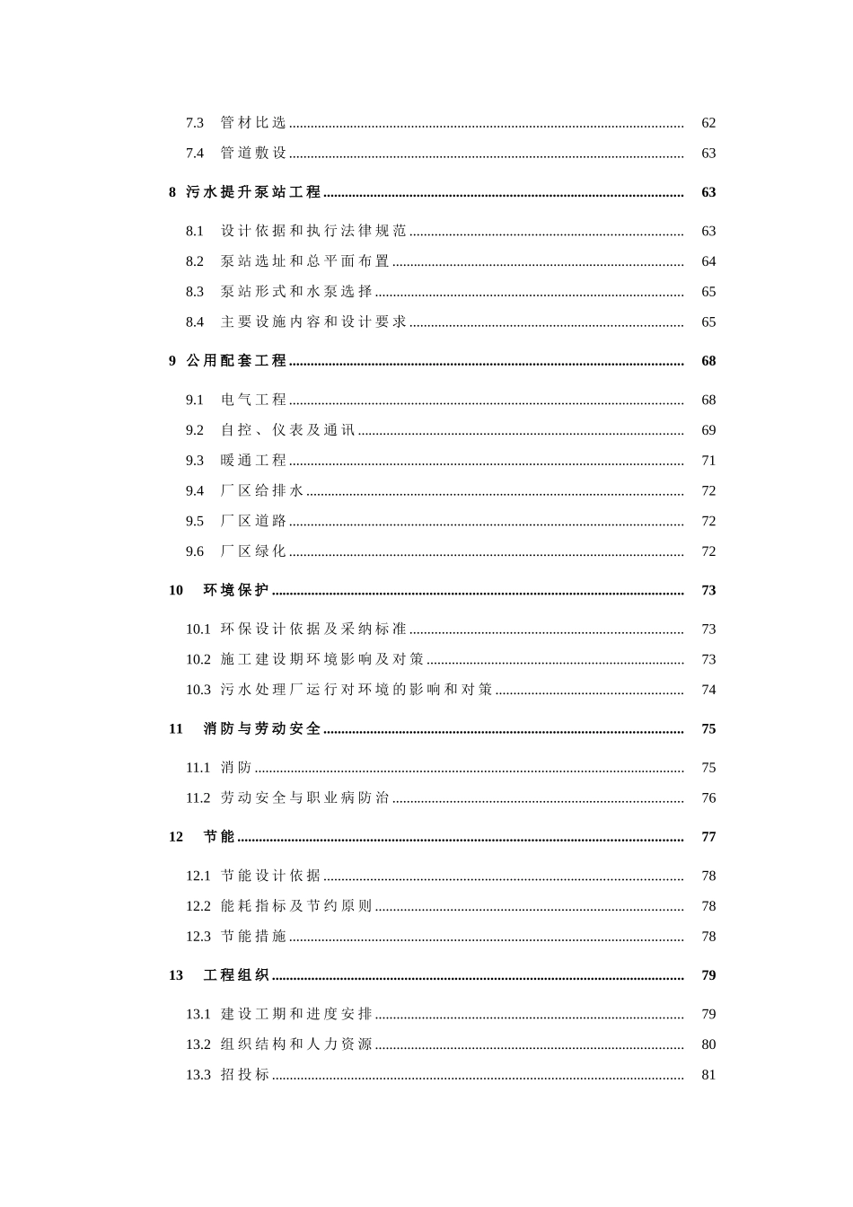 绥中滨海经济区高岭工业园区30000t-d污水处理厂建设工程可行性研究报告书_第3页