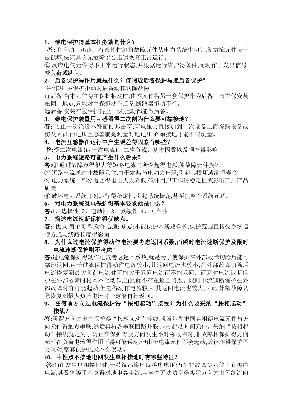继电保护问答题_第1页