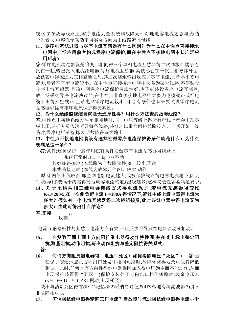 继电保护问答题_第2页