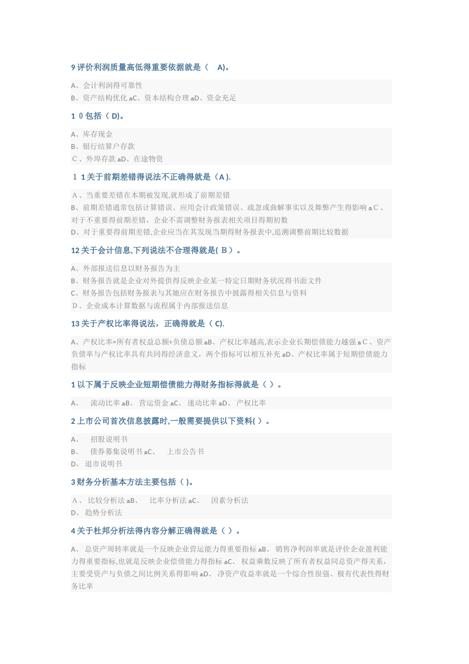 继续教育--财务分析部分题库_第2页