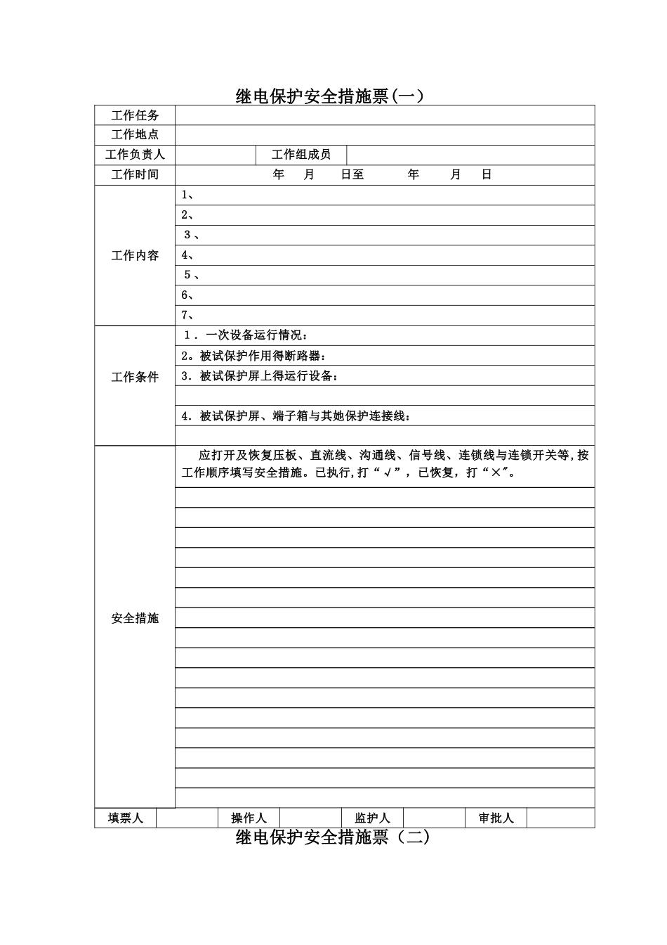 继电保护记录样本_第1页