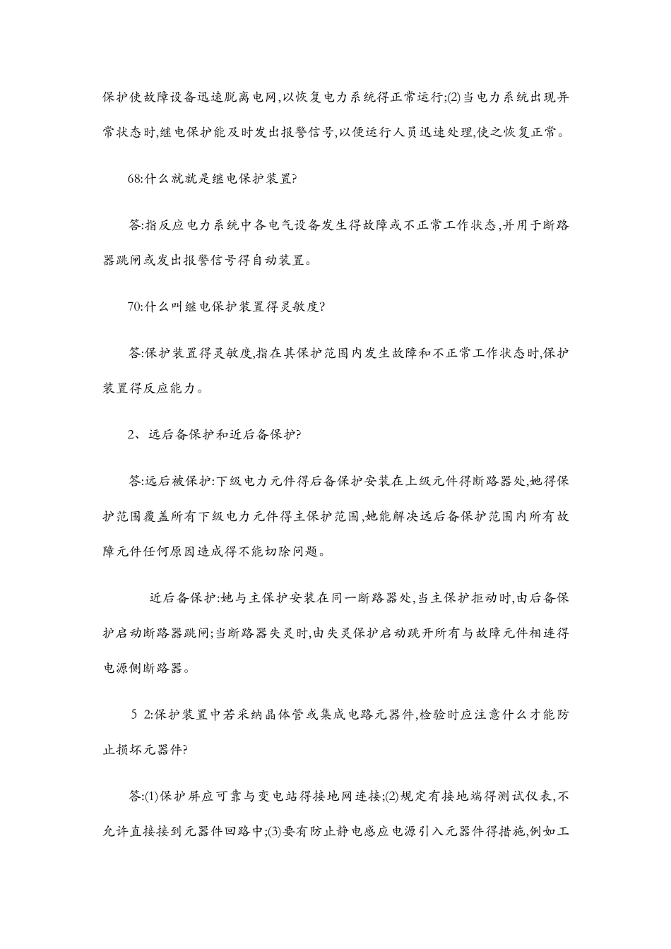 继电保护相关简答题_第2页