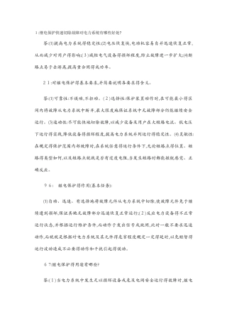 继电保护相关简答题