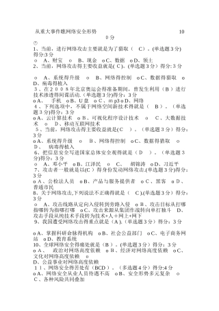 继续教育-从重大事件看网络安全形势100分试题