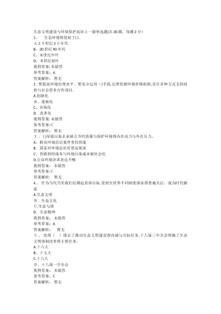继续教育测试题与答案：生态文明建设与环境保护