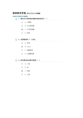 继续教育答案,饮水卫生与人体健康