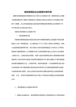 绩效管理在企业管理中的作用