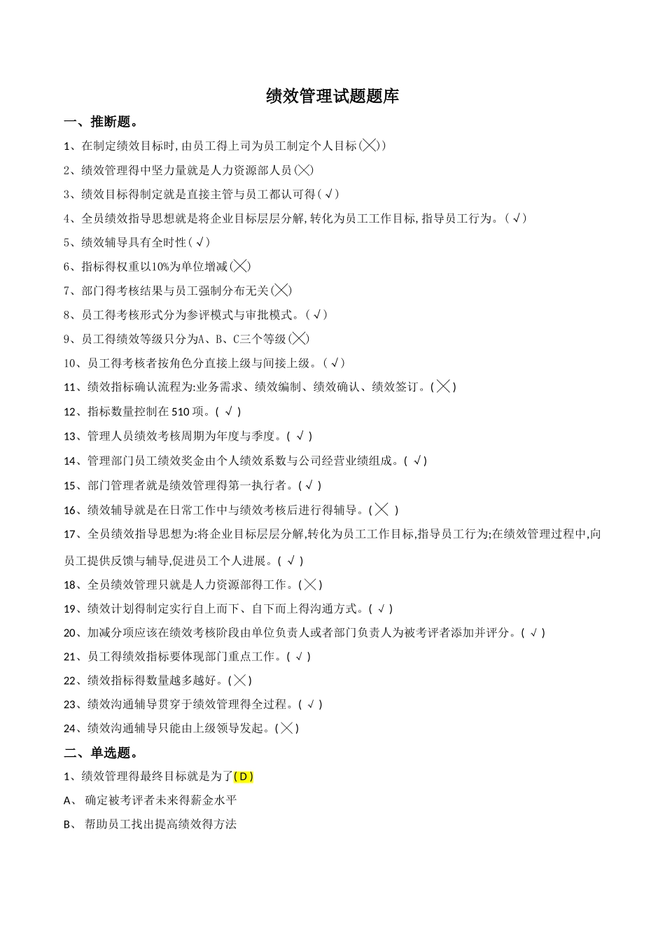 绩效管理试题-题库_第1页