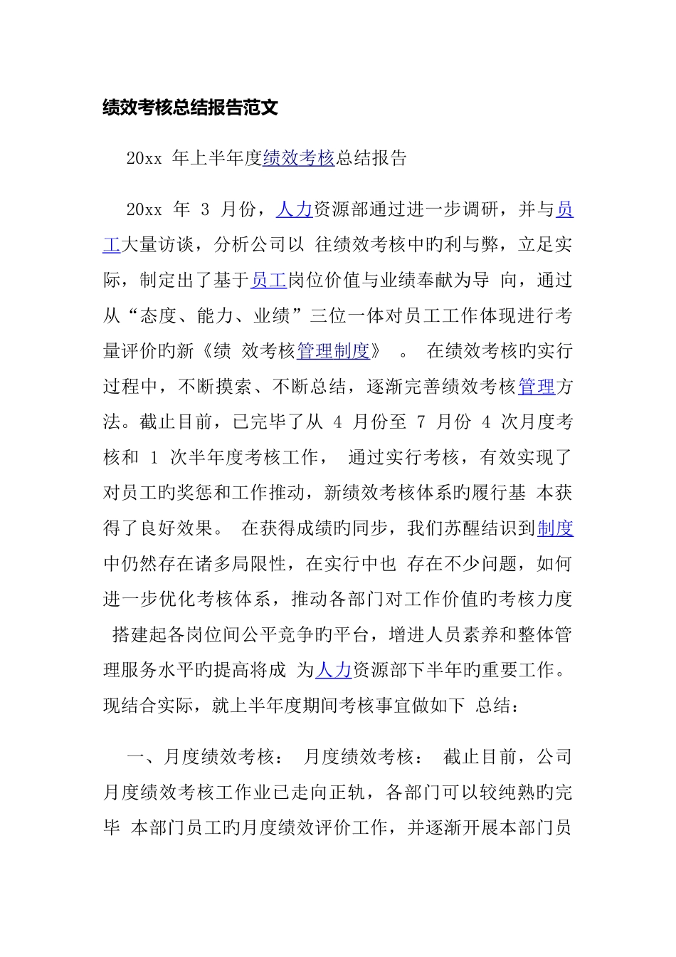 绩效考核总结报告范文_第1页