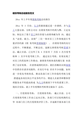 绩效考核总结报告范文