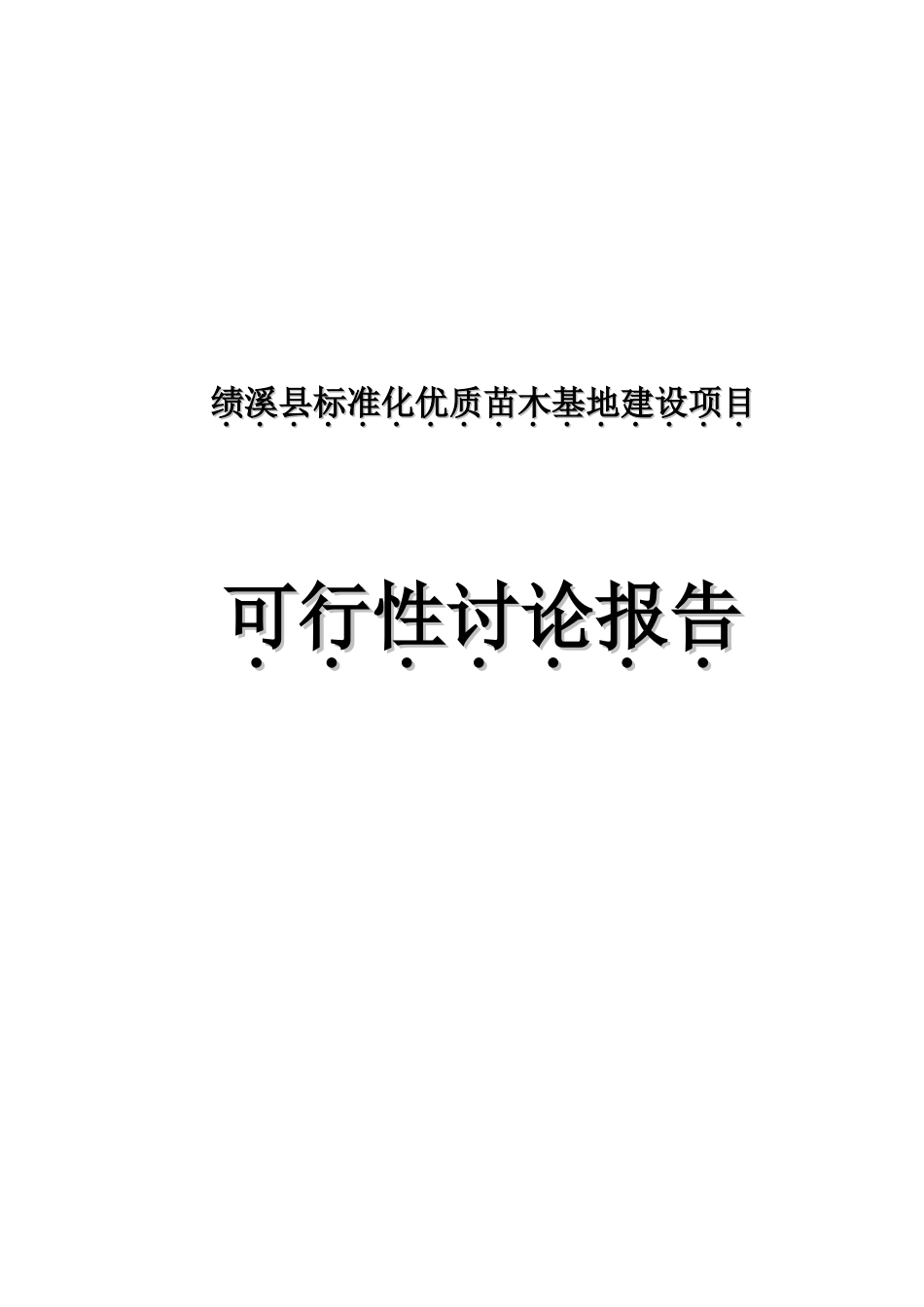 绩溪县标准化优质苗木基地项目可行性研究报告_第2页