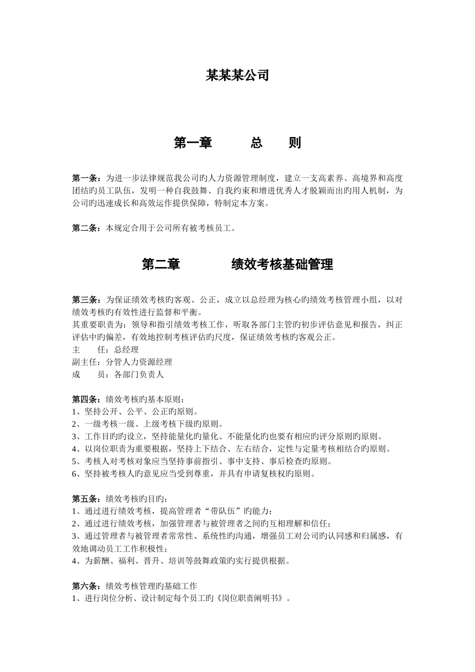 绩效考核范本及考核表格_第1页