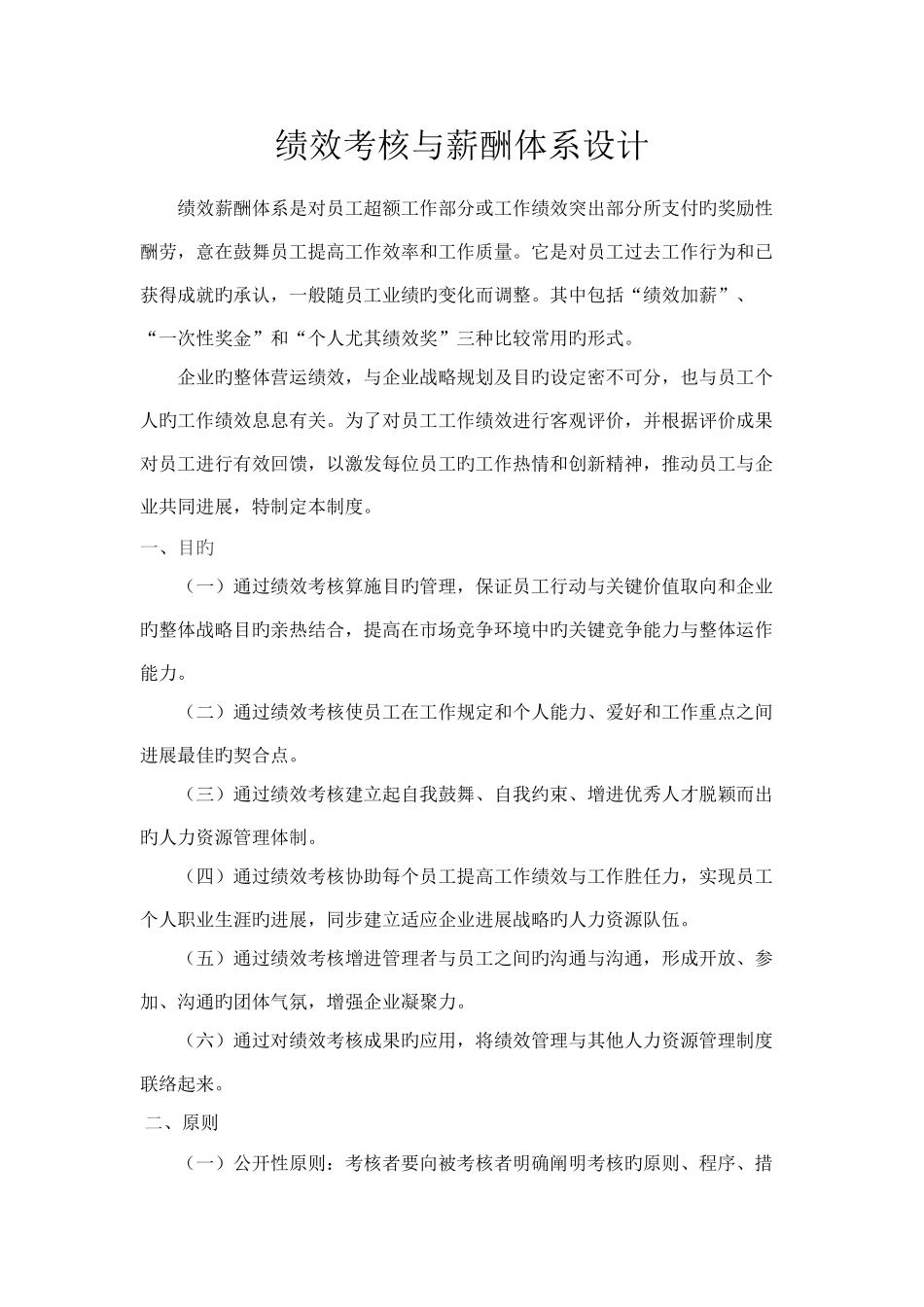 绩效考评与薪酬体系设计_第1页