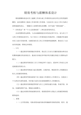 绩效考评与薪酬体系设计