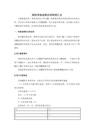 绩效考核结果应用种类汇总