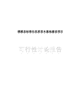 绩溪县标准化优质苗木基地项目可行性研究报告书