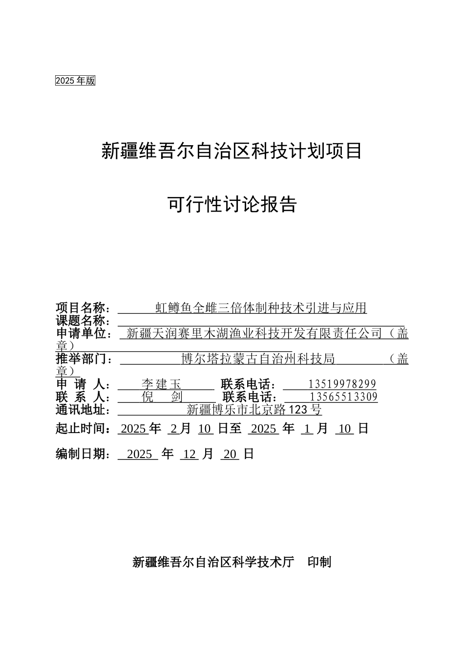 维吾尔自治区科技计划项目可行性研究报告_第3页