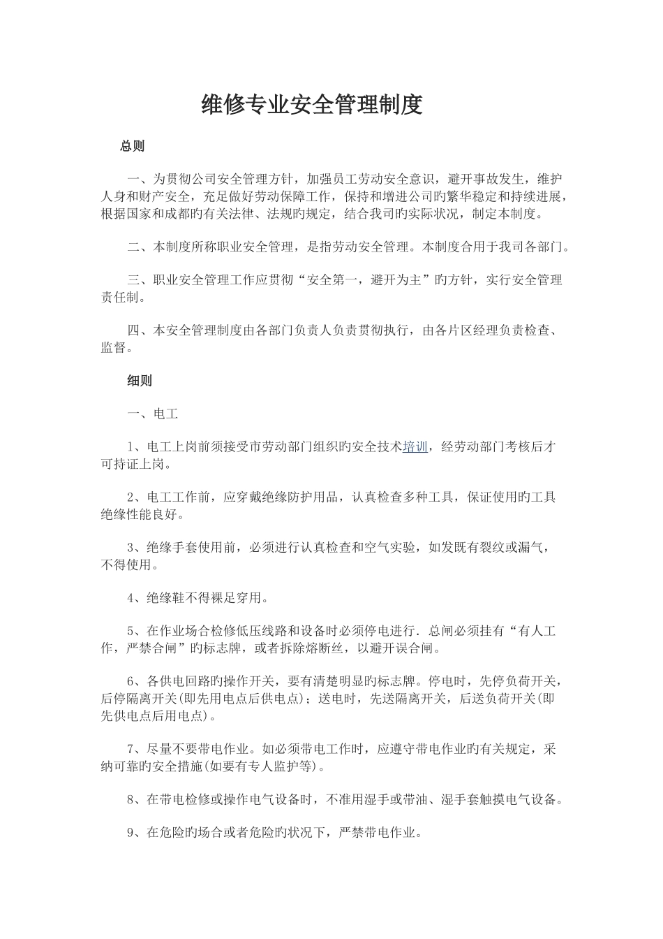 维修专业安全管理制度_第1页