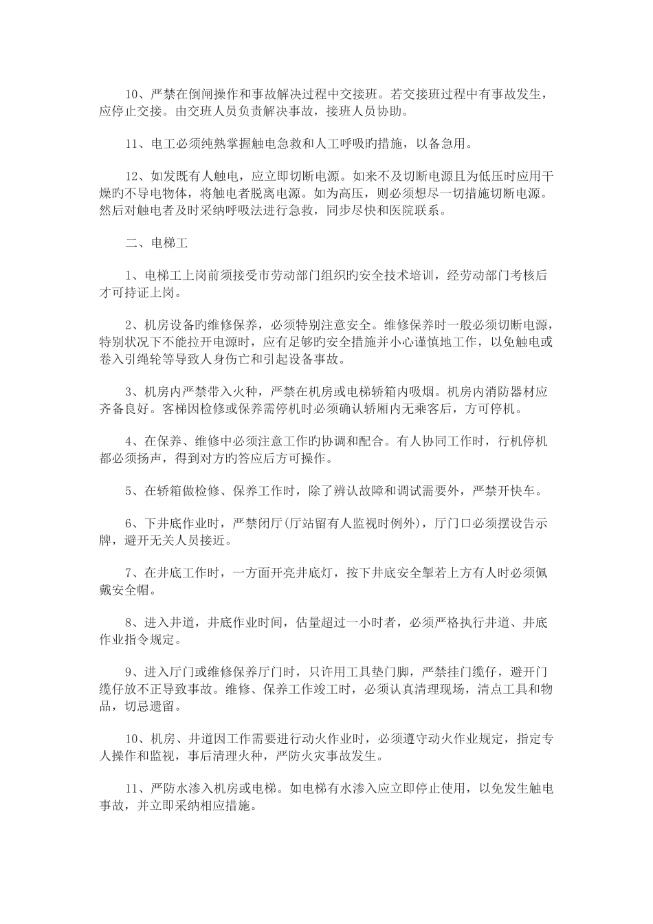 维修专业安全管理制度_第2页